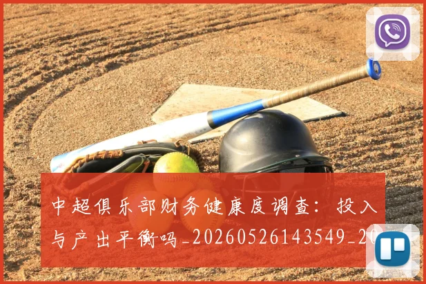 中超俱乐部财务健康度调查:投入与产出平衡吗_20260526143549_20260608142440