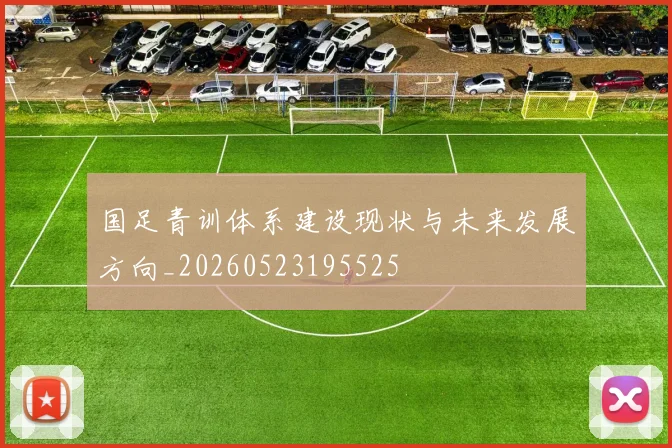 国足青训体系建设现状与未来发展方向_20260523195525