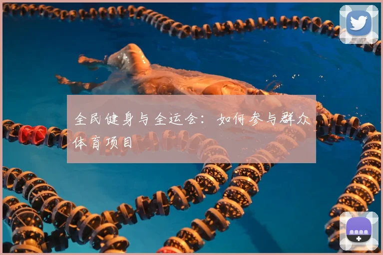 全民健身与全运会：如何参与群众体育项目
