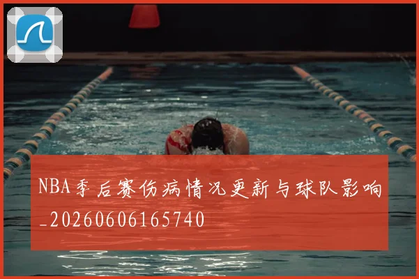 NBA季后赛伤病情况更新与球队影响_20260606165740