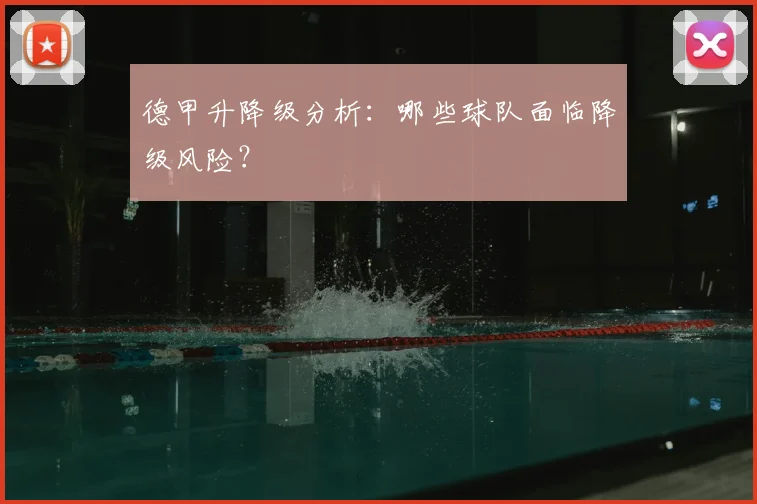 德甲升降级分析：哪些球队面临降级风险？