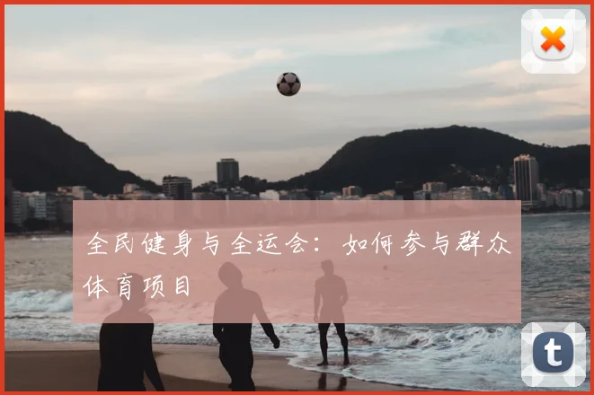全民健身与全运会:如何参与群众体育项目