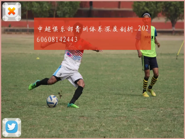 中超俱乐部青训体系深度剖析_20260608142443
