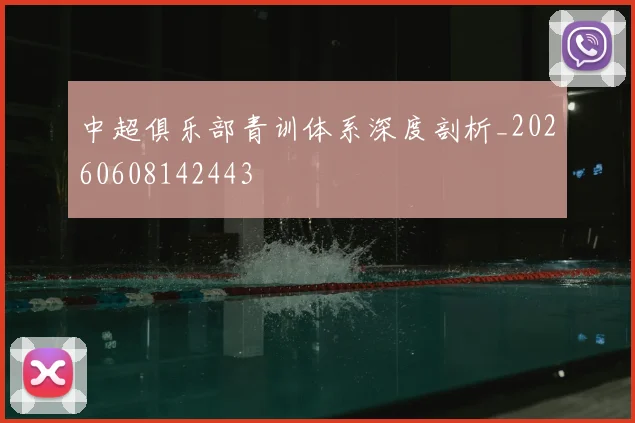 中超俱乐部青训体系深度剖析_20260608142443
