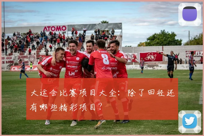 大运会比赛项目大全:除了田径还有哪些精彩项目?