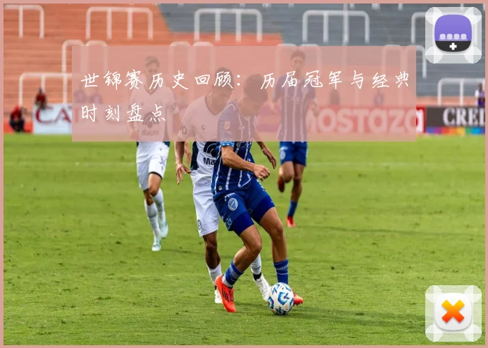 世锦赛历史回顾:历届冠军与经典时刻盘点